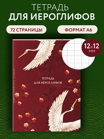 Тетрадь для иероглифов, блок с дополнительным полем (Журавли и цветы)