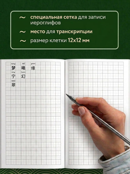 Тетрадь для иероглифов, блок с дополнительным полем (Журавли и цветы)