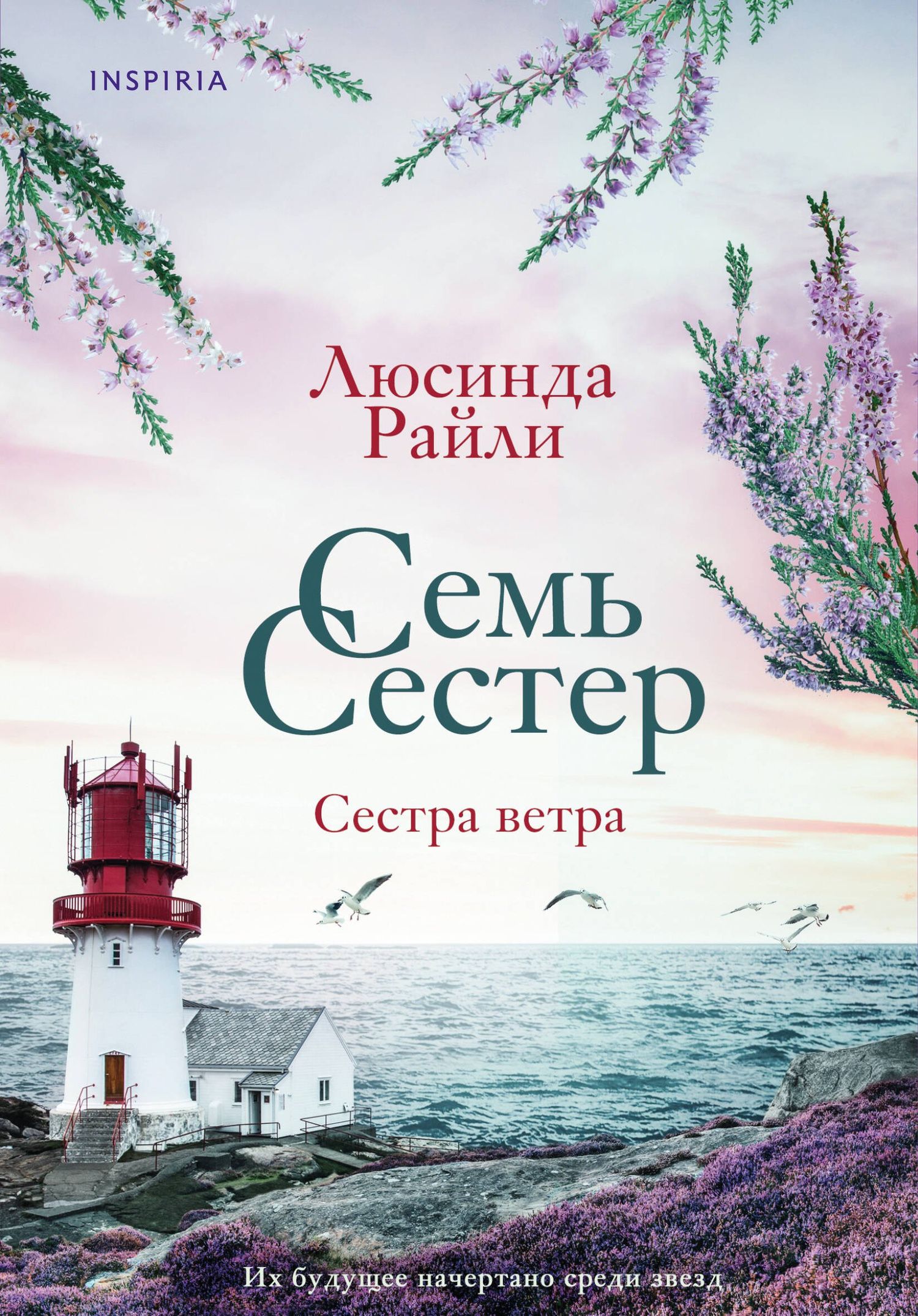 Люсинда Райли: Семь сестер. Сестра ветра