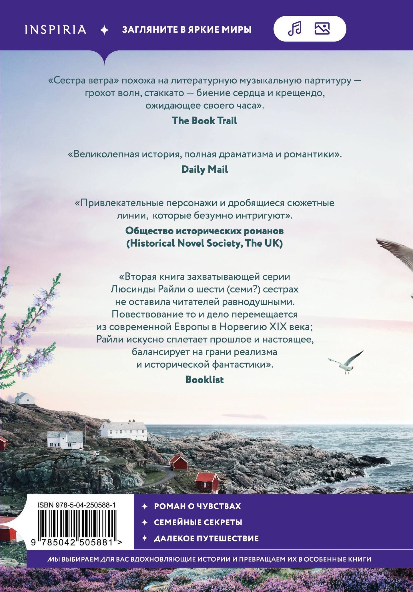 Люсинда Райли: Семь сестер. Сестра ветра