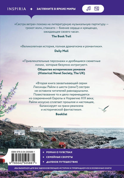 Люсинда Райли: Семь сестер. Сестра ветра