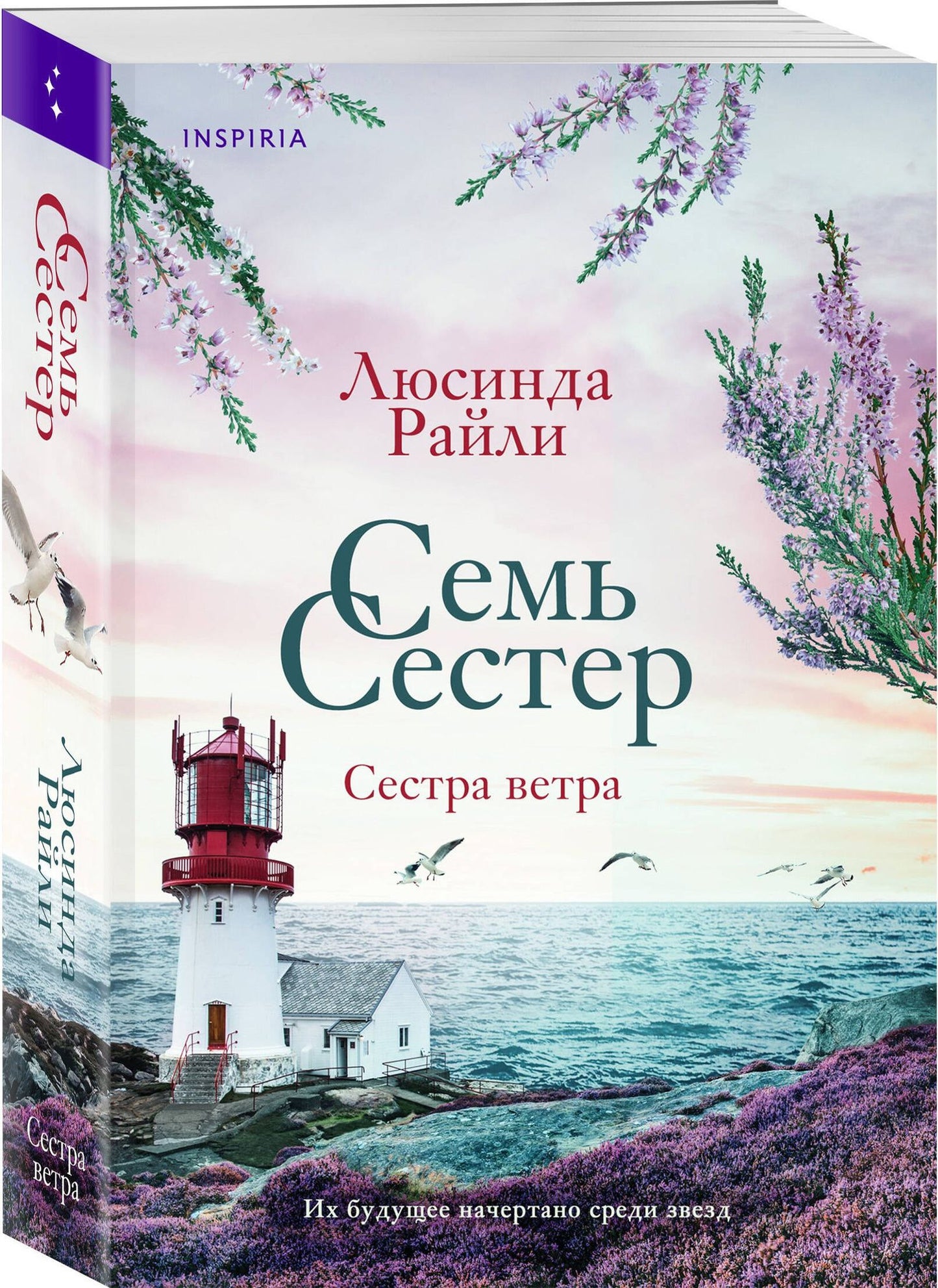Люсинда Райли: Семь сестер. Сестра ветра