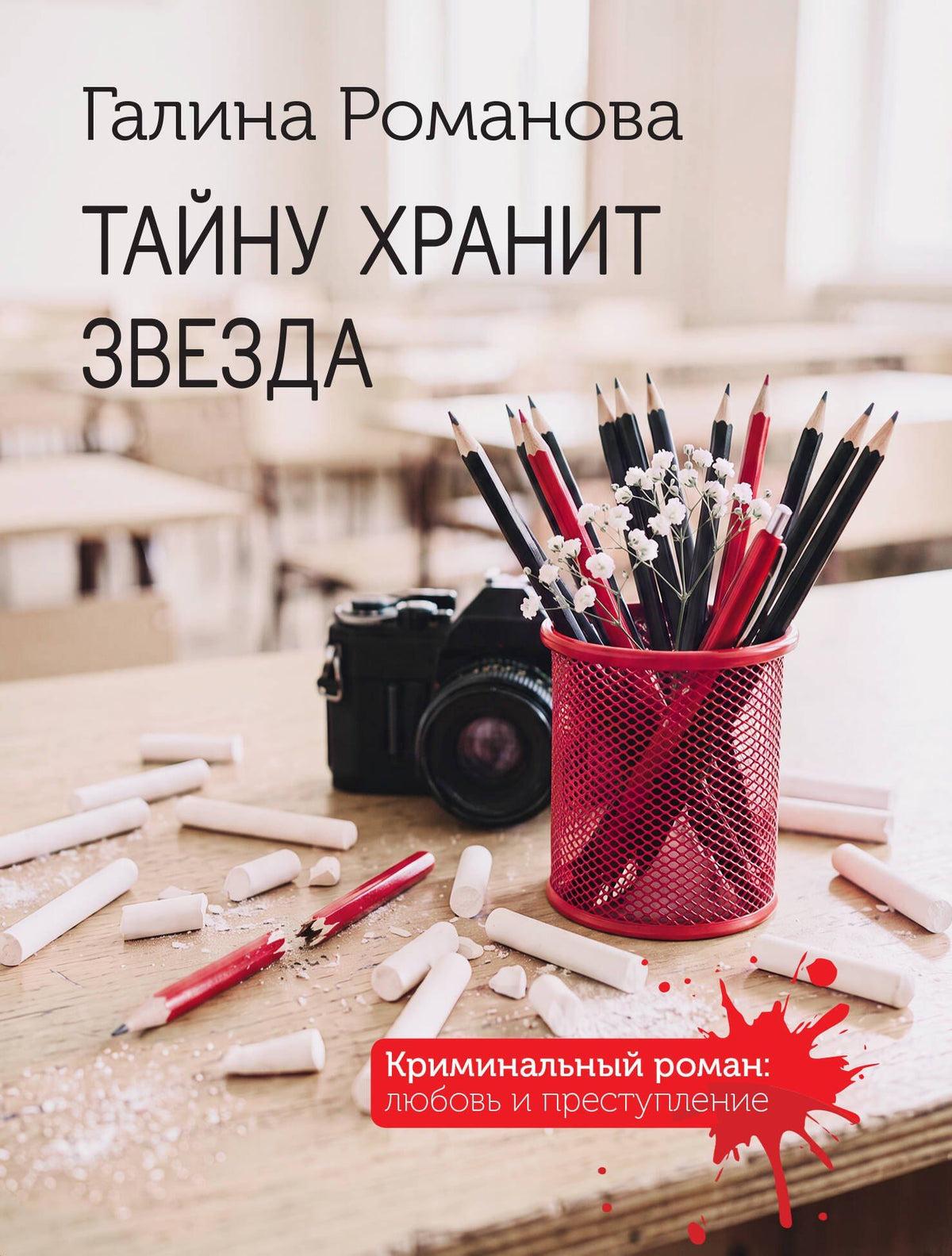 Галина Романова: Тайну хранит звезда