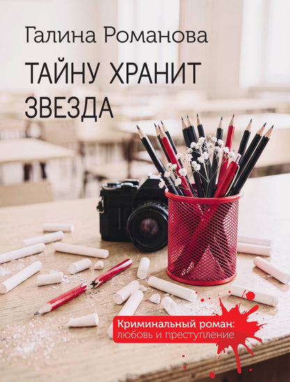 Галина Романова: Тайну хранит звезда