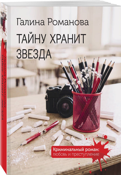 Галина Романова: Тайну хранит звезда