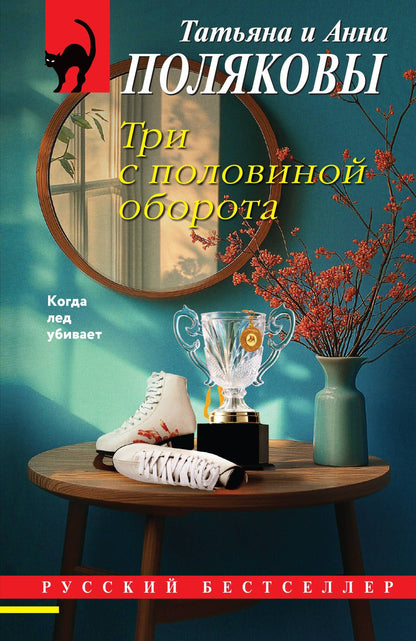 Анна Полякова: Три с половиной оборота