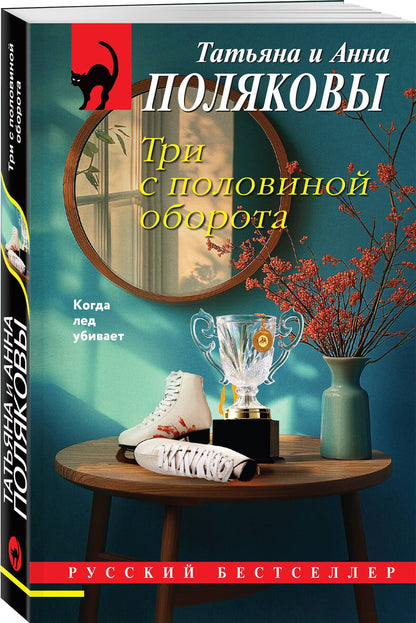 Анна Полякова: Три с половиной оборота