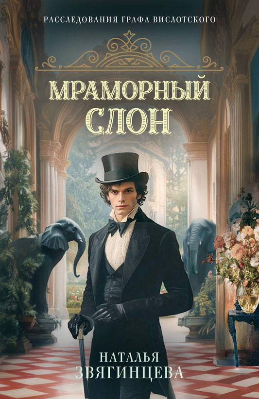 Наталья Звягинцева: Мраморный слон