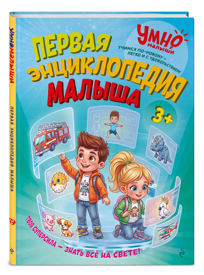 Анатолий Валаханович: Первая энциклопедия малыша