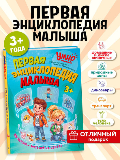 Анатолий Валаханович: Первая энциклопедия малыша