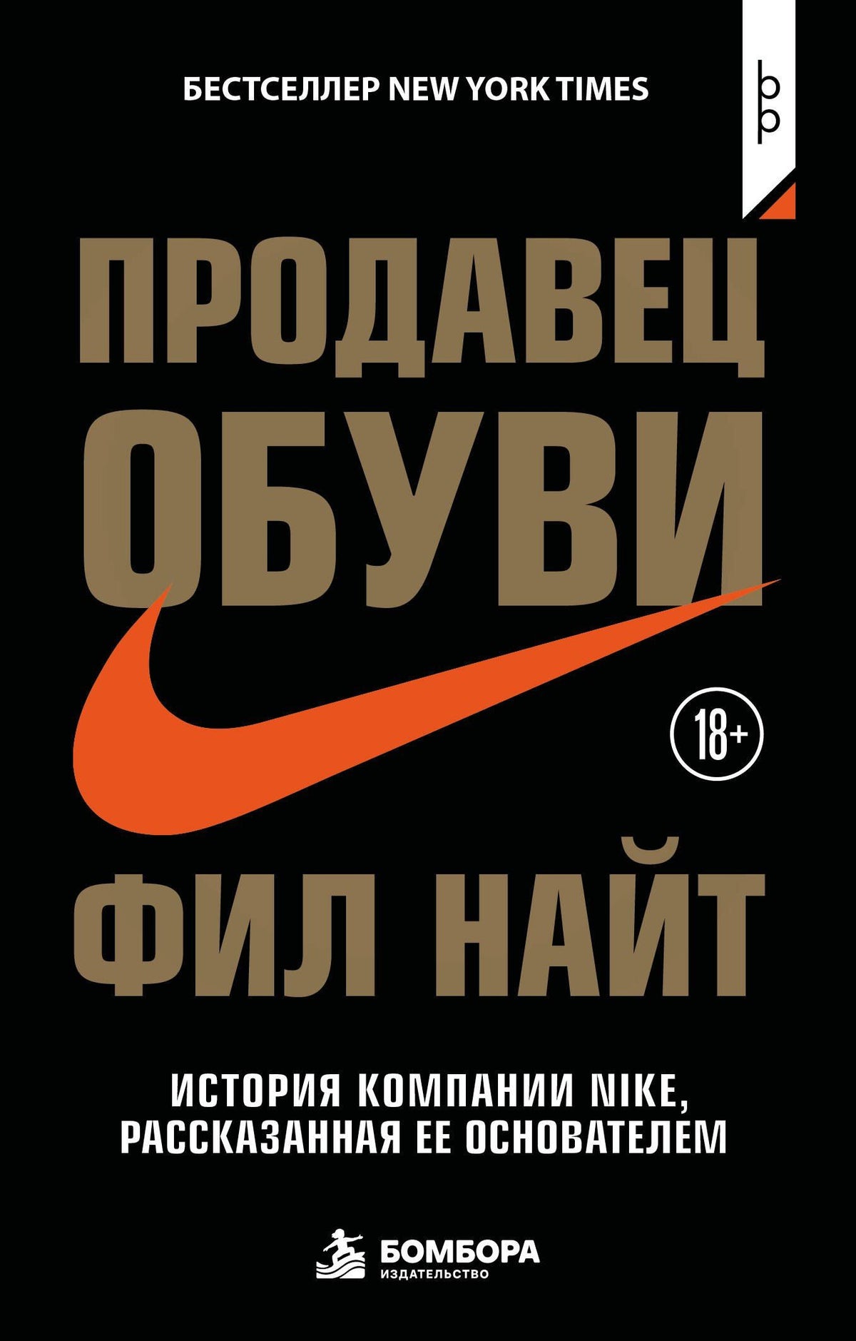 Фил Найт: Продавец обуви. История компании Nike, рассказанная ее основателем