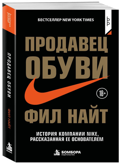 Фил Найт: Продавец обуви. История компании Nike, рассказанная ее основателем