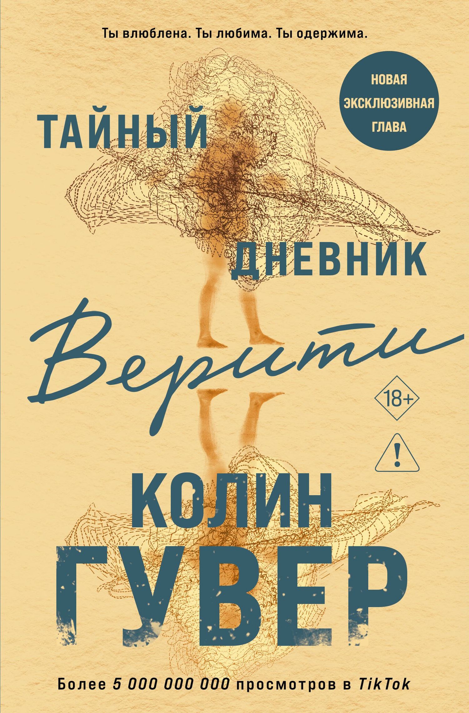 Колин Гувер: Тайный дневник Верити