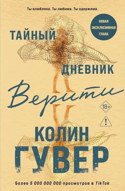 Колин Гувер: Тайный дневник Верити