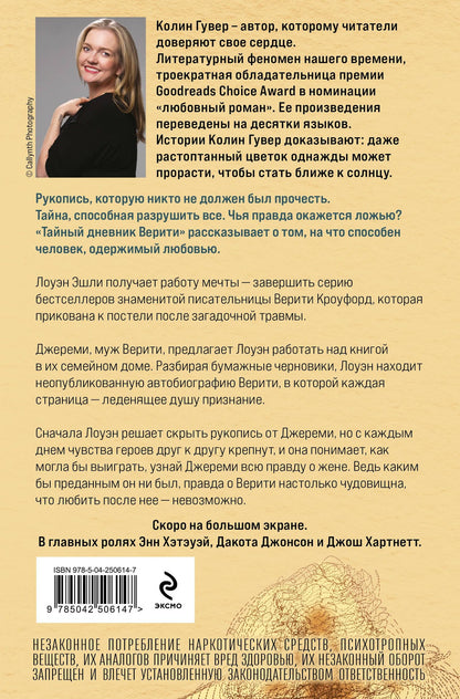 Колин Гувер: Тайный дневник Верити