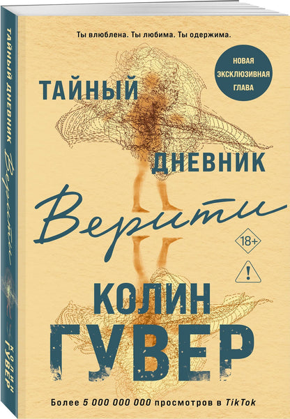 Колин Гувер: Тайный дневник Верити