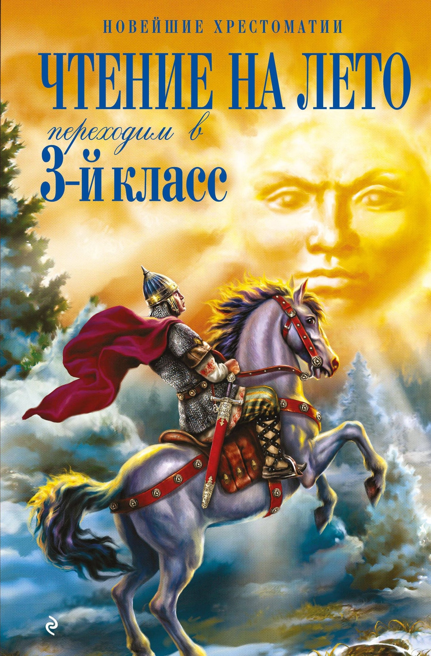 Чтение на лето. Переходим в 3-й кл. 8-е изд., испр. и перераб.