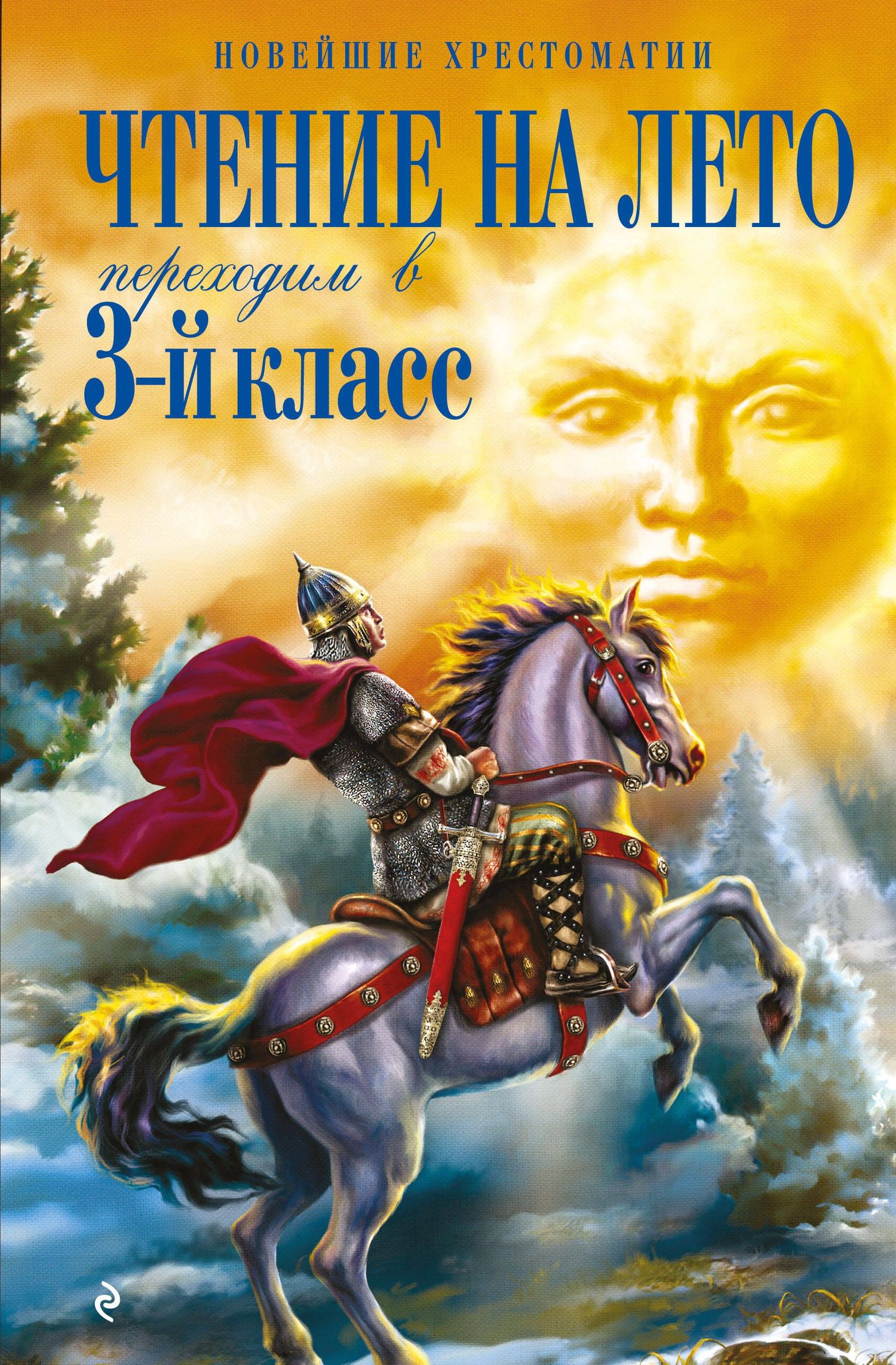Чтение на лето. Переходим в 3-й кл. 8-е изд., испр. и перераб.