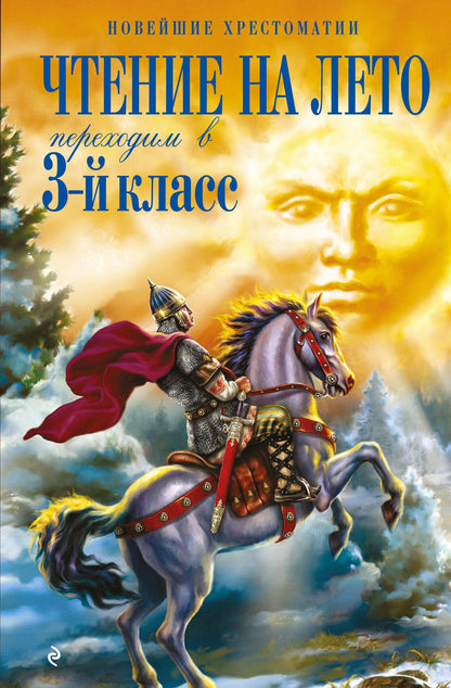 Чтение на лето. Переходим в 3-й кл. 8-е изд., испр. и перераб.