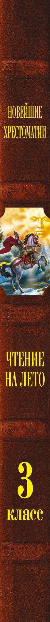 Чтение на лето. Переходим в 3-й кл. 8-е изд., испр. и перераб.