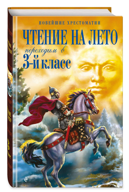 Чтение на лето. Переходим в 3-й кл. 8-е изд., испр. и перераб.