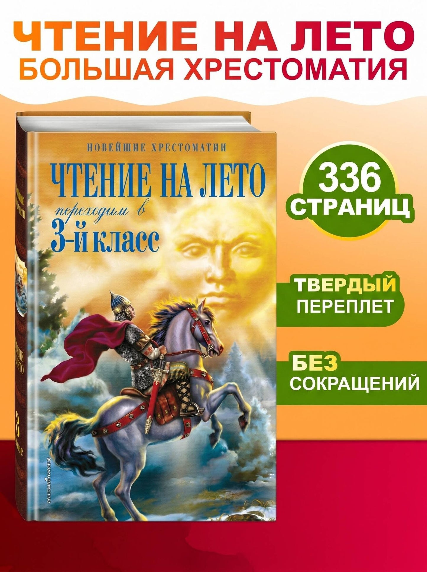 Чтение на лето. Переходим в 3-й кл. 8-е изд., испр. и перераб.