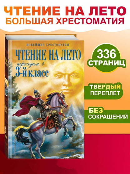 Чтение на лето. Переходим в 3-й кл. 8-е изд., испр. и перераб.