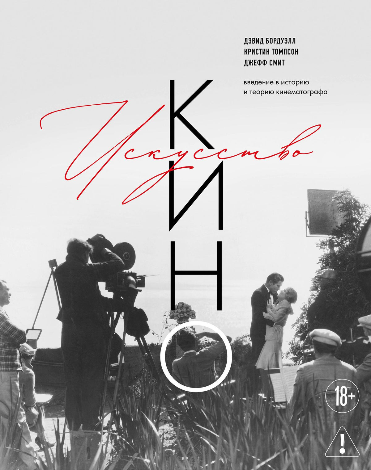 Кристин Томпсон: Искусство Кино. Введение в историю и теорию кинематографа
