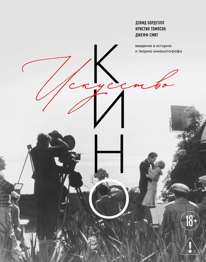 Кристин Томпсон: Искусство Кино. Введение в историю и теорию кинематографа