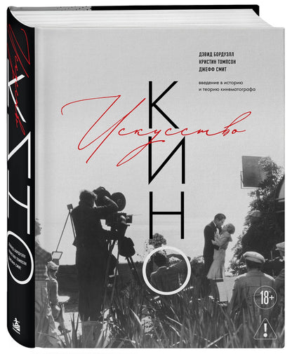 Кристин Томпсон: Искусство Кино. Введение в историю и теорию кинематографа