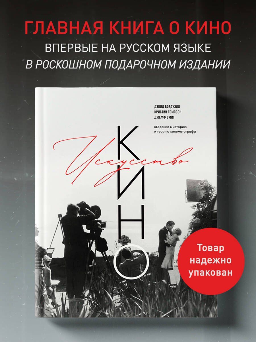 Кристин Томпсон: Искусство Кино. Введение в историю и теорию кинематографа