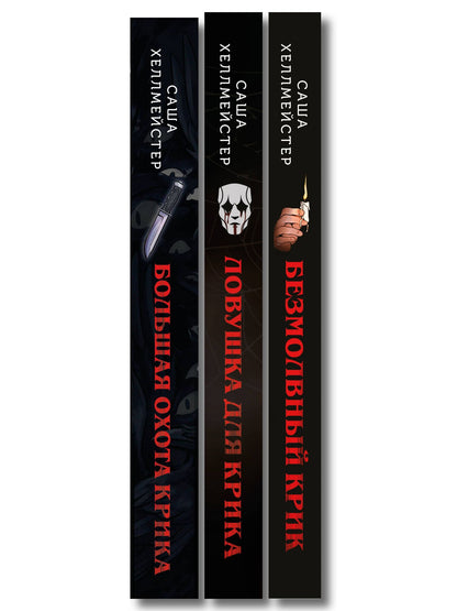 Саша Хеллмейстер: Комплект из 3 книг (Безмолвный Крик. Ловушка для Крика. Большая охота Крика)