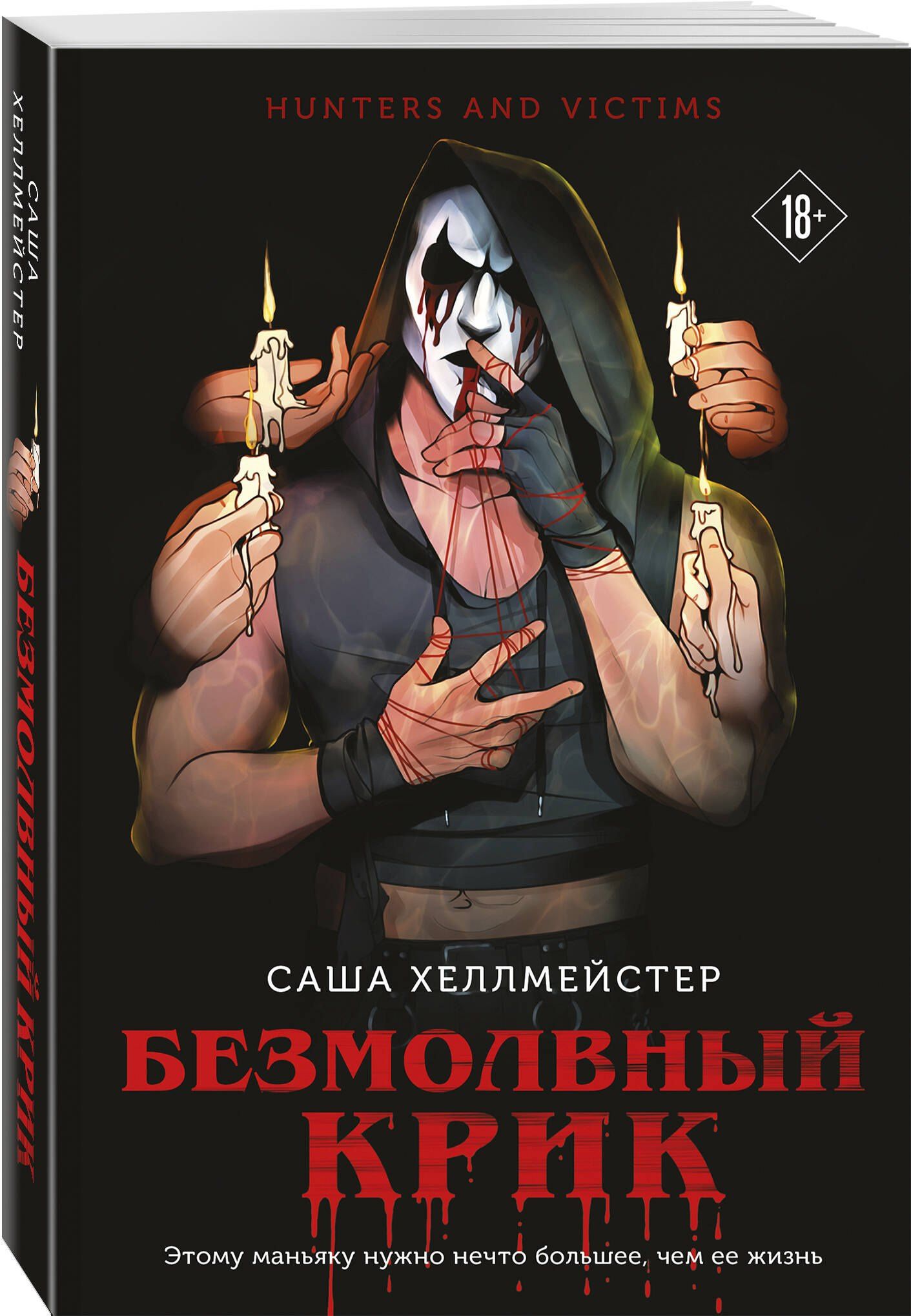 Саша Хеллмейстер: Комплект из 3 книг (Безмолвный Крик. Ловушка для Крика. Большая охота Крика)