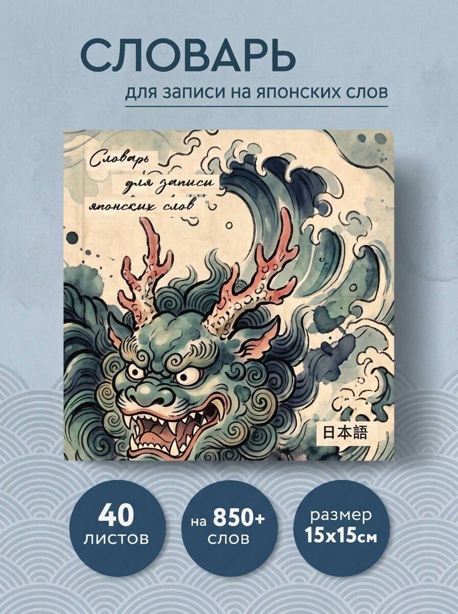 Словарь для записи японских слов (15х15 см) (Хранитель океана)