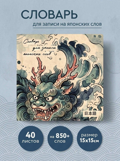 Словарь для записи японских слов (15х15 см) (Хранитель океана)