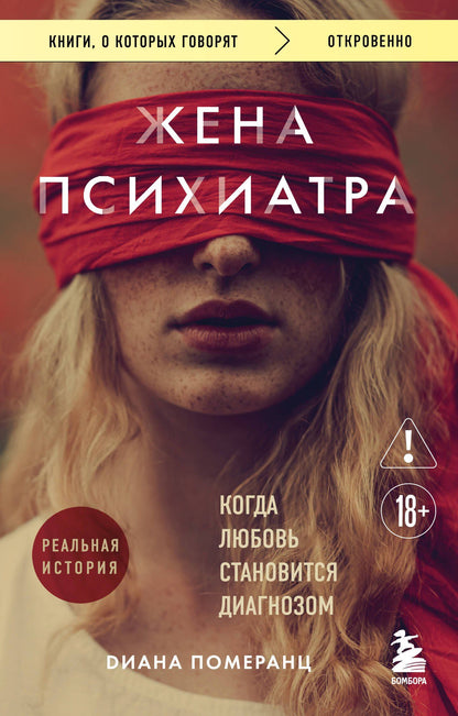 Диана Померанц: Жена психиатра. Когда любовь становится диагнозом
