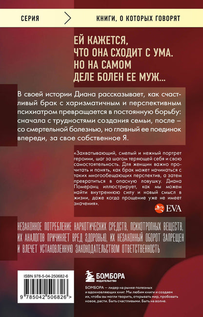 Диана Померанц: Жена психиатра. Когда любовь становится диагнозом