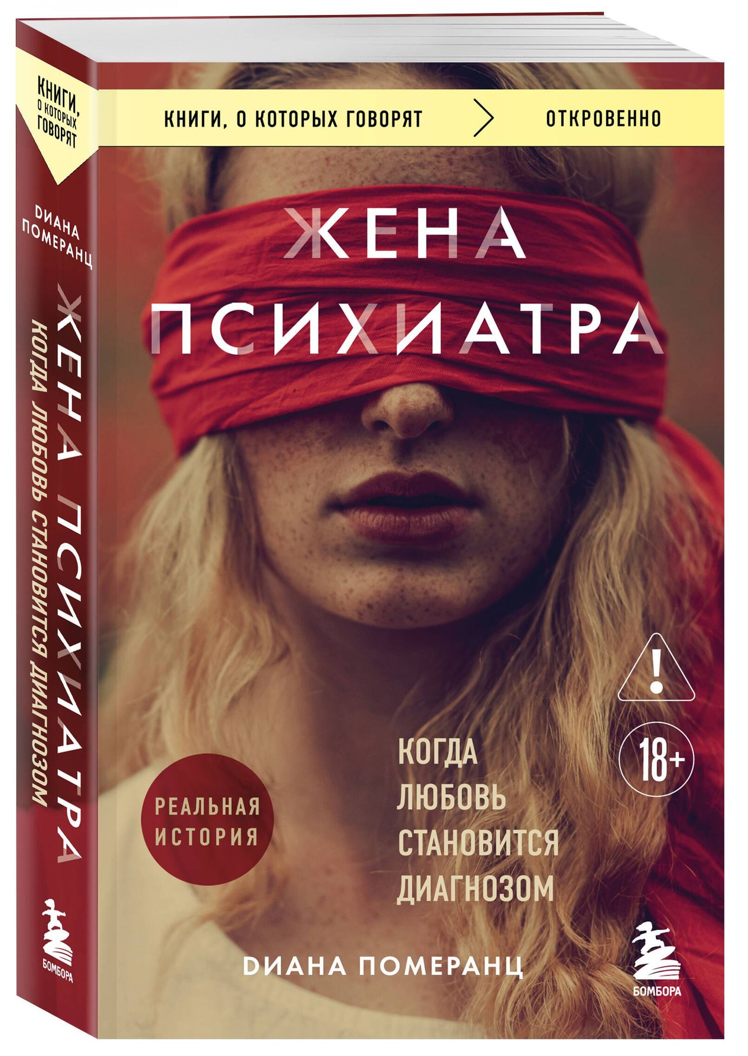 Диана Померанц: Жена психиатра. Когда любовь становится диагнозом