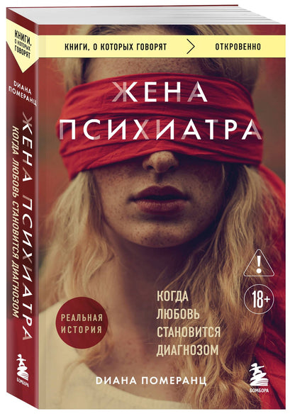 Диана Померанц: Жена психиатра. Когда любовь становится диагнозом