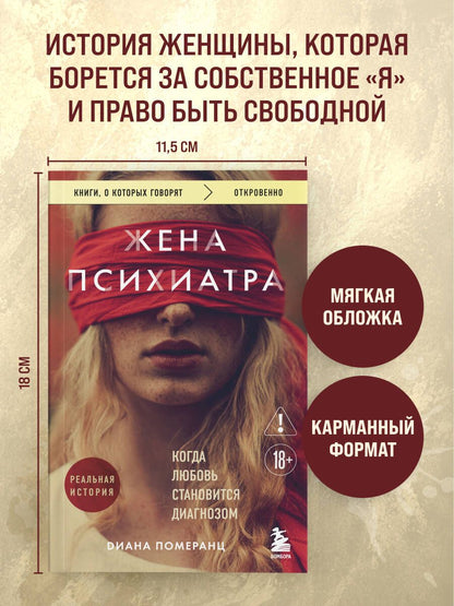 Диана Померанц: Жена психиатра. Когда любовь становится диагнозом