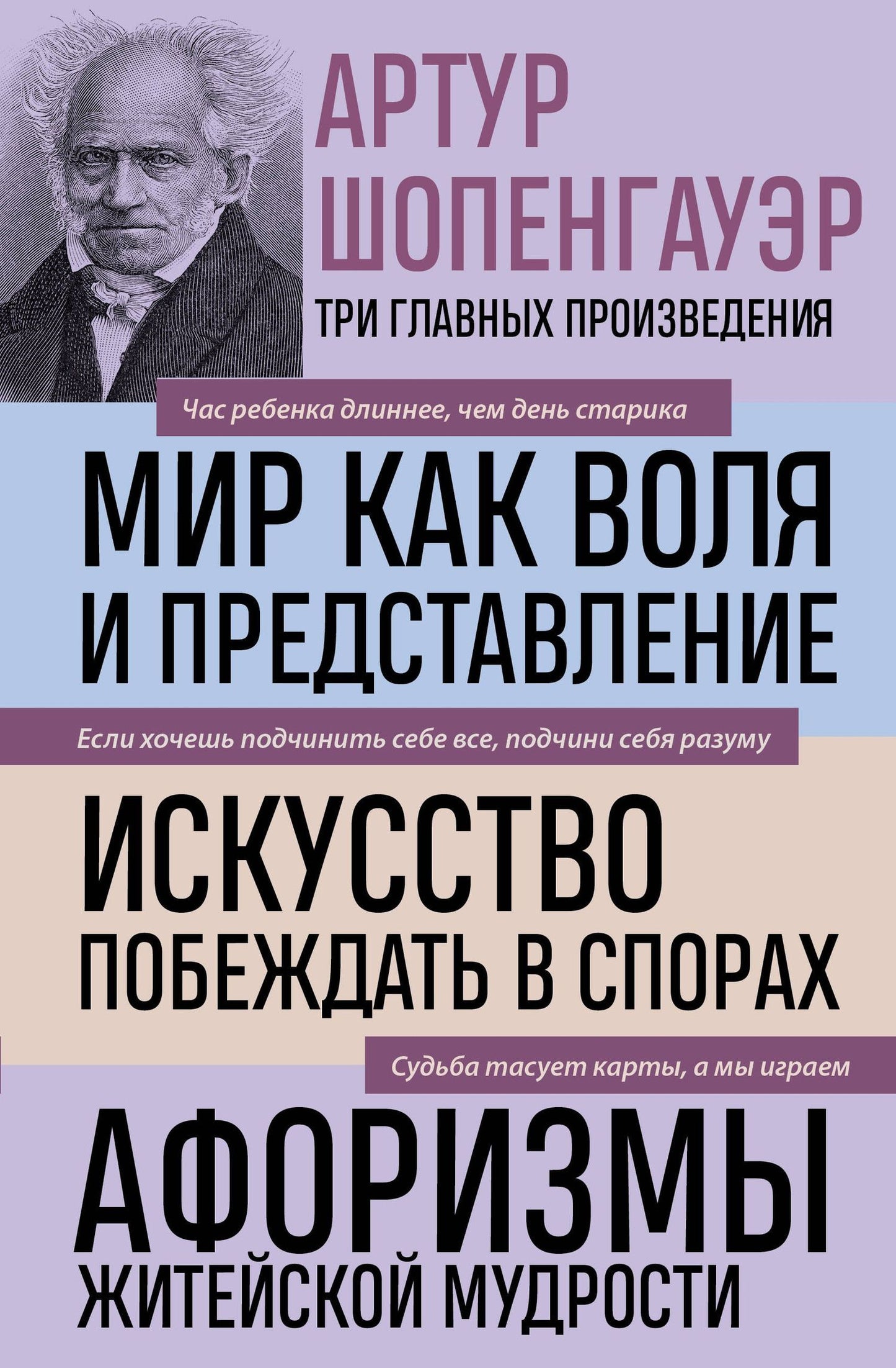 Артур Шопенгауэр: Артур Шопенгауэр. Мир как воля и представление. Искусство побеждать в спорах. Афоризмы житейской мудрости (новое оформление)