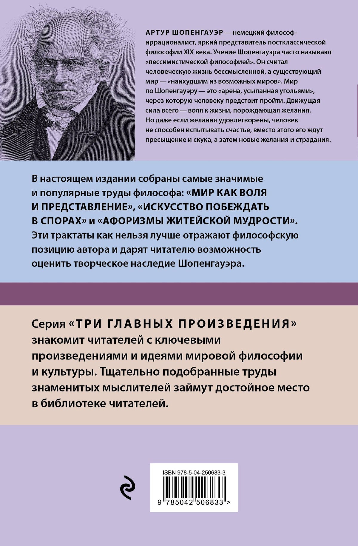 Артур Шопенгауэр: Артур Шопенгауэр. Мир как воля и представление. Искусство побеждать в спорах. Афоризмы житейской мудрости (новое оформление)