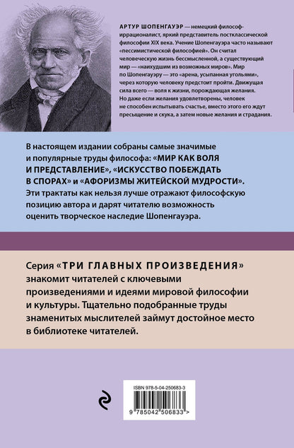 Артур Шопенгауэр: Артур Шопенгауэр. Мир как воля и представление. Искусство побеждать в спорах. Афоризмы житейской мудрости (новое оформление)