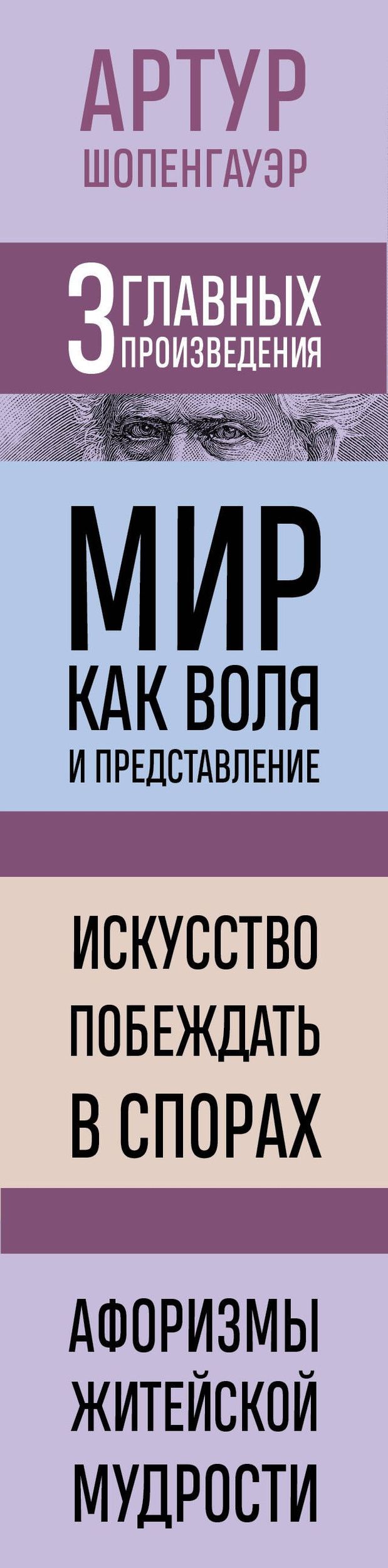 Артур Шопенгауэр: Артур Шопенгауэр. Мир как воля и представление. Искусство побеждать в спорах. Афоризмы житейской мудрости (новое оформление)