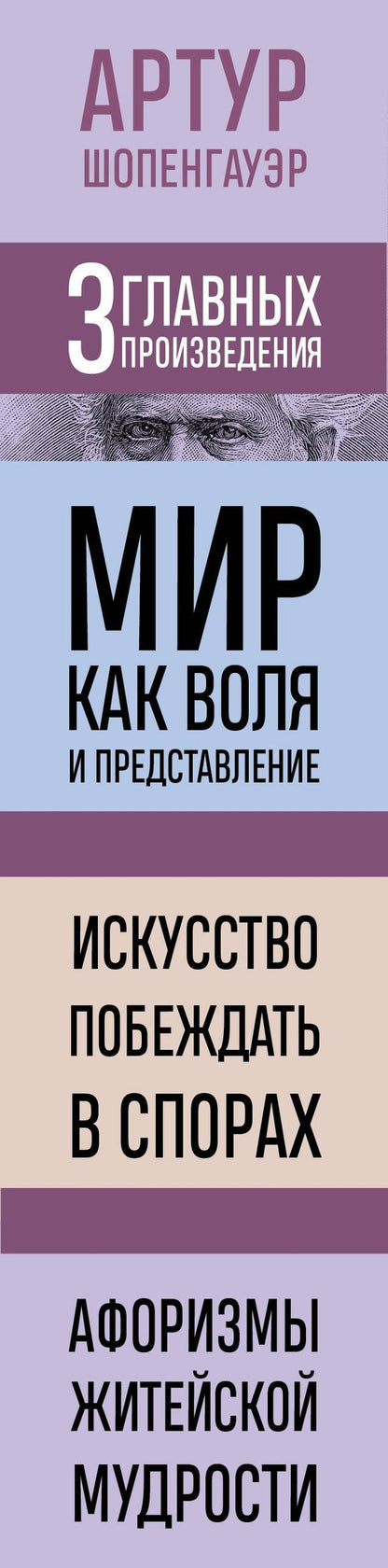 Артур Шопенгауэр: Артур Шопенгауэр. Мир как воля и представление. Искусство побеждать в спорах. Афоризмы житейской мудрости (новое оформление)