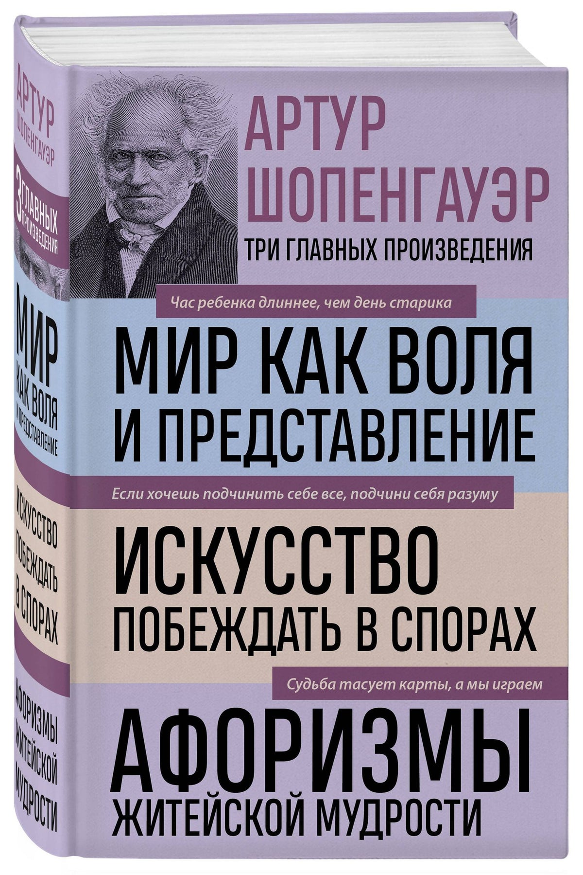 Артур Шопенгауэр: Артур Шопенгауэр. Мир как воля и представление. Искусство побеждать в спорах. Афоризмы житейской мудрости (новое оформление)