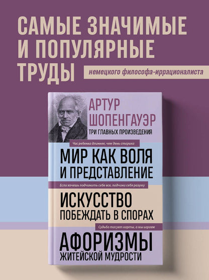 Артур Шопенгауэр: Артур Шопенгауэр. Мир как воля и представление. Искусство побеждать в спорах. Афоризмы житейской мудрости (новое оформление)
