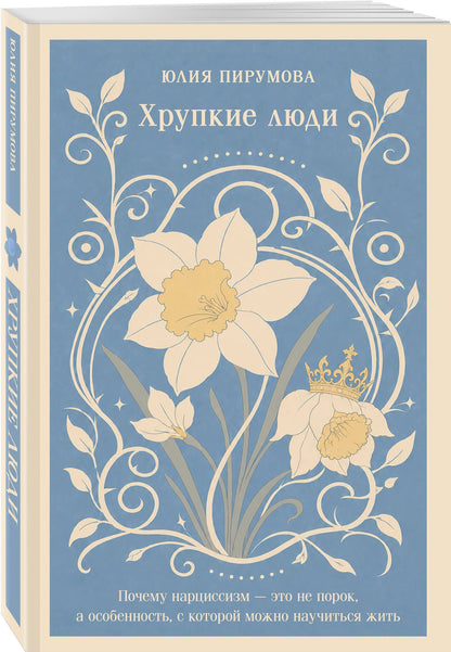 Юлия Пирумова: Хрупкие люди. Почему нарциссизм - это не порок, а особенность, с которой можно научиться жить