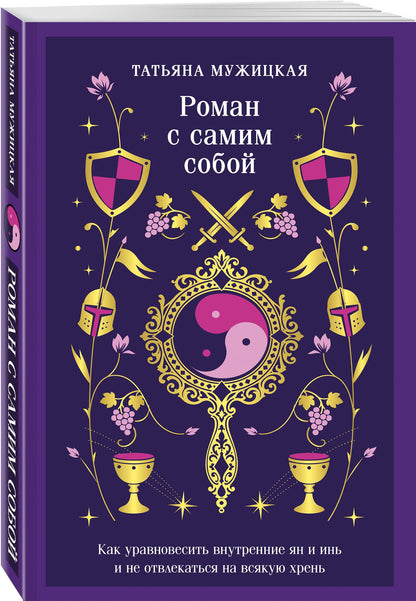 Татьяна Мужицкая: Роман с самим собой. Как уравновесить внутренние ян и инь и не отвлекаться на всякую хрень