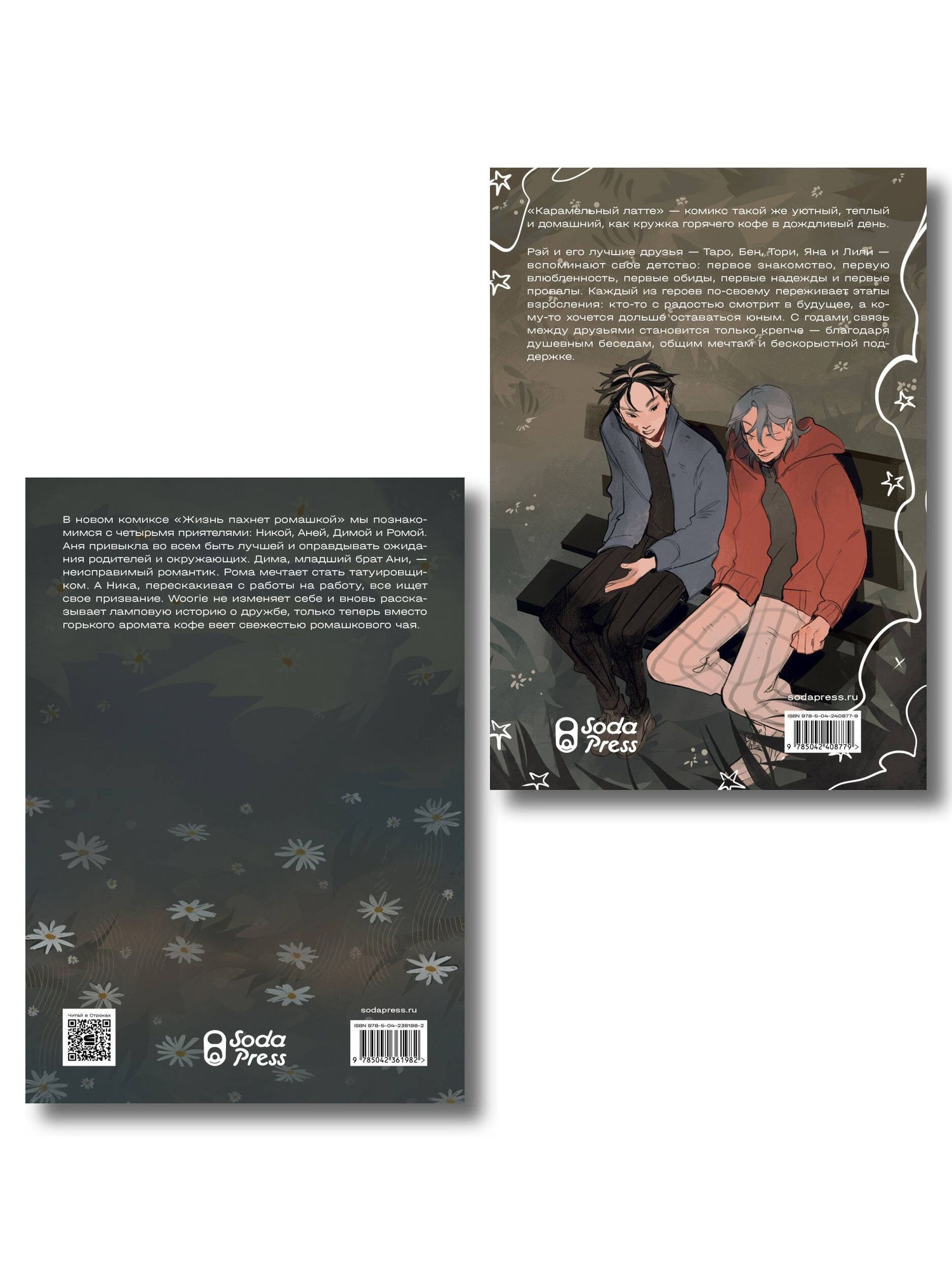 Комплект Жизнь пахнет ромашкой + Карамельный латте (Soda Press)